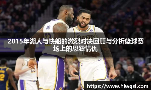 2015年湖人与快船的激烈对决回顾与分析篮球赛场上的恩怨情仇