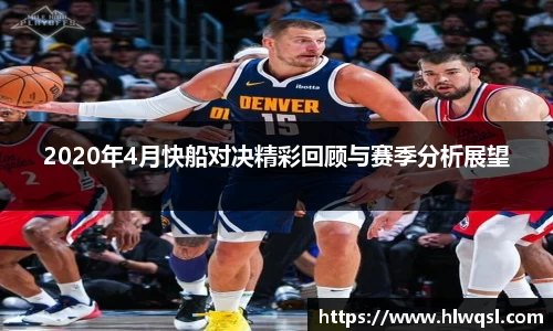 2020年4月快船对决精彩回顾与赛季分析展望