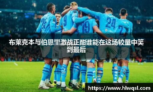 布莱克本与伯恩里激战正酣谁能在这场较量中笑到最后