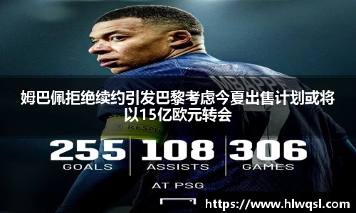 姆巴佩拒绝续约引发巴黎考虑今夏出售计划或将以15亿欧元转会