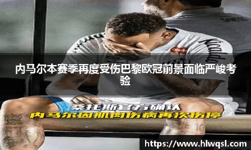 内马尔本赛季再度受伤巴黎欧冠前景面临严峻考验