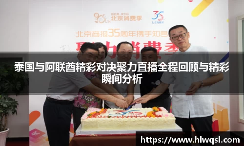 泰国与阿联酋精彩对决聚力直播全程回顾与精彩瞬间分析