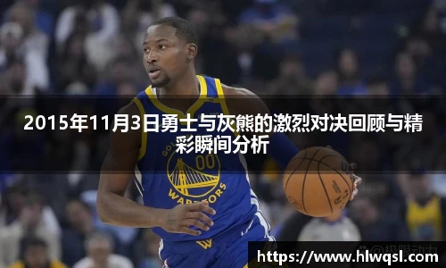 2015年11月3日勇士与灰熊的激烈对决回顾与精彩瞬间分析