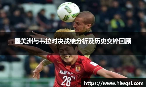 墨美洲与韦拉对决战绩分析及历史交锋回顾