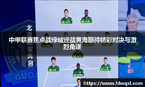 中甲联赛焦点战绿城迎战黄海期待精彩对决与激烈角逐