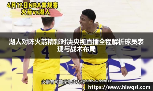 湖人对阵火箭精彩对决央视直播全程解析球员表现与战术布局