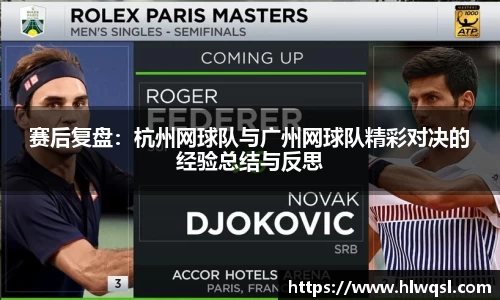 赛后复盘：杭州网球队与广州网球队精彩对决的经验总结与反思