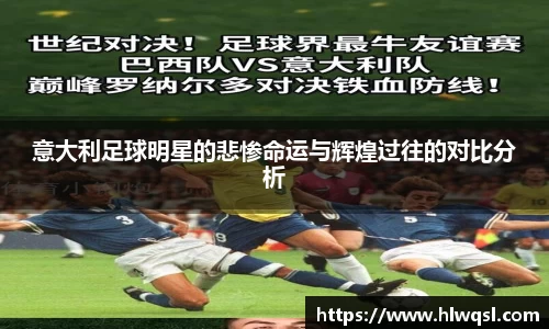 意大利足球明星的悲惨命运与辉煌过往的对比分析