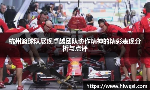 杭州篮球队展现卓越团队协作精神的精彩表现分析与点评