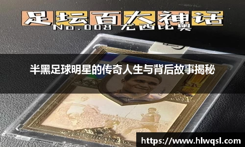 半黑足球明星的传奇人生与背后故事揭秘