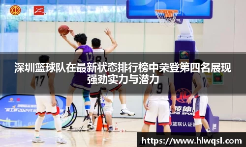 深圳篮球队在最新状态排行榜中荣登第四名展现强劲实力与潜力