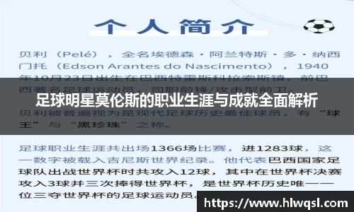 足球明星莫伦斯的职业生涯与成就全面解析