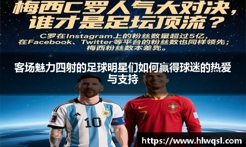 客场魅力四射的足球明星们如何赢得球迷的热爱与支持