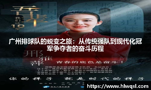 广州排球队的蜕变之旅：从传统强队到现代化冠军争夺者的奋斗历程