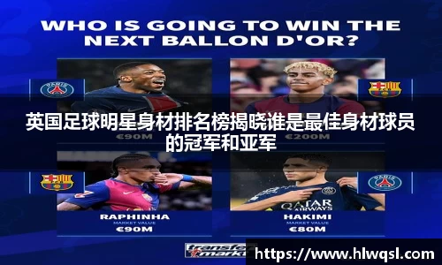 英国足球明星身材排名榜揭晓谁是最佳身材球员的冠军和亚军