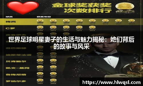 世界足球明星妻子的生活与魅力揭秘：她们背后的故事与风采