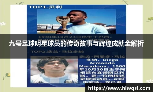 九号足球明星球员的传奇故事与辉煌成就全解析