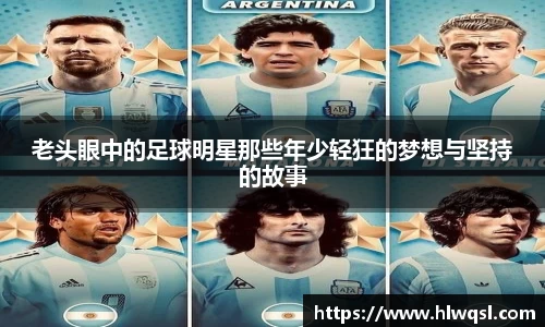 老头眼中的足球明星那些年少轻狂的梦想与坚持的故事