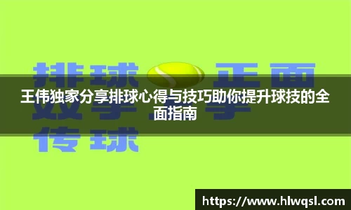 王伟独家分享排球心得与技巧助你提升球技的全面指南