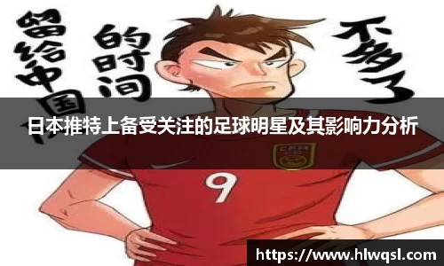 日本推特上备受关注的足球明星及其影响力分析
