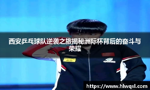 西安乒乓球队逆袭之旅揭秘洲际杯背后的奋斗与荣耀