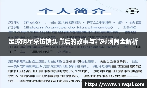 足球明星采访镜头背后的故事与精彩瞬间全解析