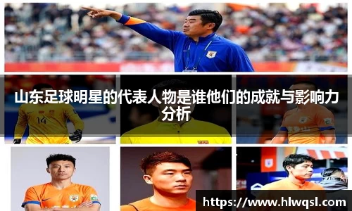 山东足球明星的代表人物是谁他们的成就与影响力分析