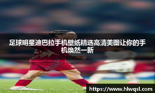 足球明星迪巴拉手机壁纸精选高清美图让你的手机焕然一新
